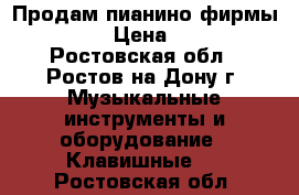 Продам пианино фирмы RONISCH › Цена ­ 50 000 - Ростовская обл., Ростов-на-Дону г. Музыкальные инструменты и оборудование » Клавишные   . Ростовская обл.